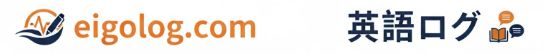 英語ログ｜英語が話せない大人の英会話独学記録